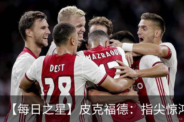【每日之星】皮克福德：指尖惊鸿怒吼成盾 质疑声中征服地狱