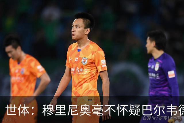 世体：穆里尼奥毫不怀疑巴尔韦德的能力，已经与球员谈过