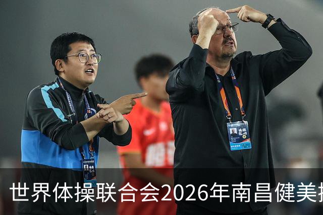 世界体操联合会2026年南昌健美操世界杯赛开赛