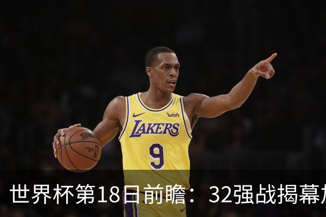 世界杯第18日前瞻：32强战揭幕加拿大创历史 74岁老帅率南非阻击东道主