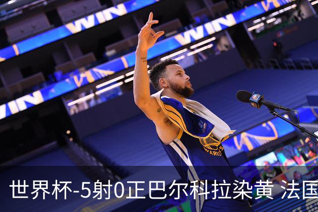 世界杯-5射0正巴尔科拉染黄 法国队半场暂0-0巴拉圭