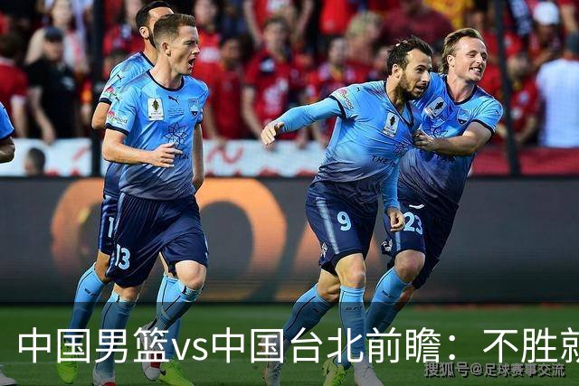 中国男篮vs中国台北前瞻：不胜就彻底出局，再战归化中锋已无退路