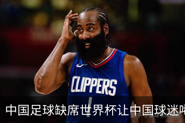 中国足球缺席世界杯让中国球迷唏嘘不已，但足球在民国时期曾有过一段耀眼时代