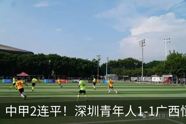 中甲2连平！深圳青年人1-1广西恒宸 深圳让出榜首净胜球劣势暂第2