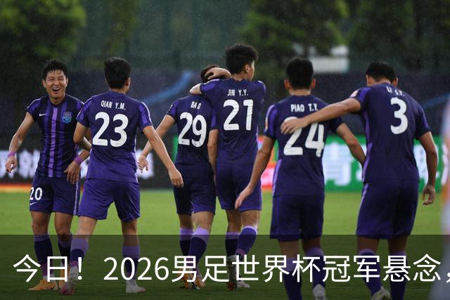 今日！2026男足世界杯冠军悬念，法国、美国、阿根廷、挪威各有豪杰，超级巨星带队