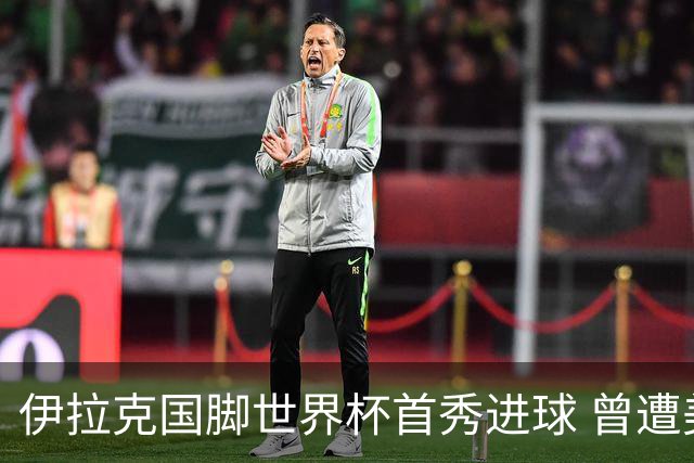 伊拉克国脚世界杯首秀进球 曾遭美国刁难被盘查7小时