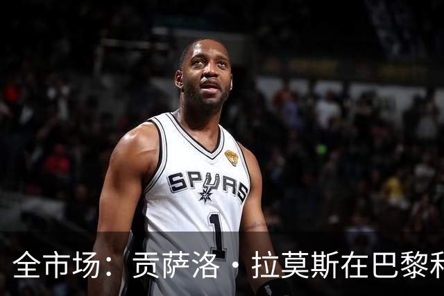 全市场：贡萨洛·拉莫斯在巴黎和葡萄牙都穿9号，但米兰有9号魔咒