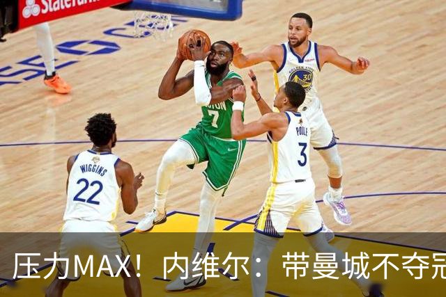 压力MAX！内维尔：带曼城不夺冠就无法接受，兵强马壮马帅得用好