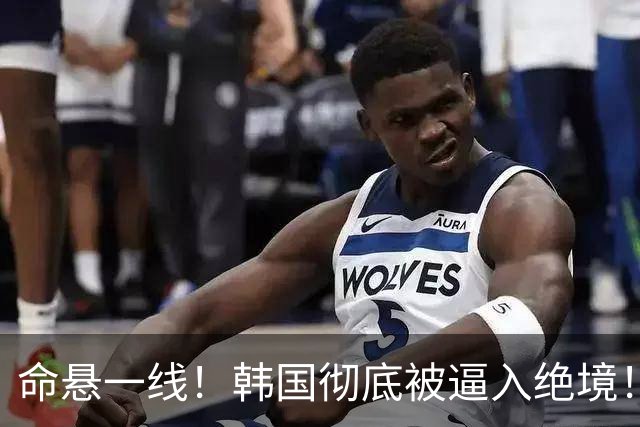 命悬一线！韩国彻底被逼入绝境！8个小组第三名额仅剩1席，生死全靠赌运气