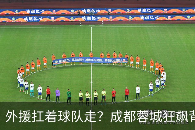 外援扛着球队走？成都蓉城狂飙背后，中国足球的遮羞布被撕得粉碎！