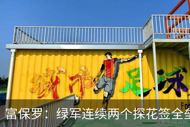 富保罗：绿军连续两个探花签全垒打太幸运了 现在到底有啥问题？