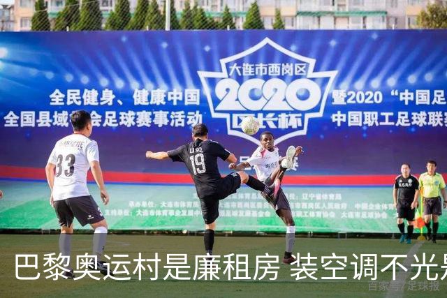 巴黎奥运村是廉租房 装空调不光是钱的事儿