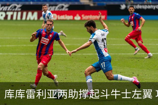 库库雷利亚两助撑起斗牛士左翼 攻防俱佳皇马淘到珍宝