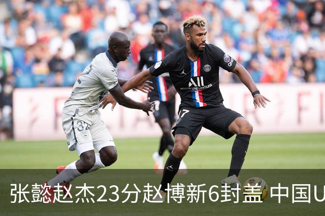 张懿赵杰23分赵博新6封盖 中国U17男篮世界杯开门红
