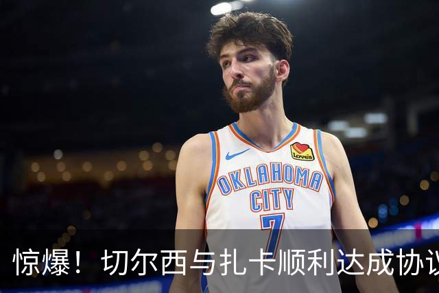 惊爆！切尔西与扎卡顺利达成协议，曼城以2160万镑签下德图尔贝！