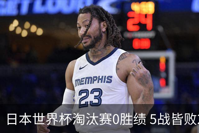 日本世界杯淘汰赛0胜绩 5战皆败2输点球2遭逆转绝杀