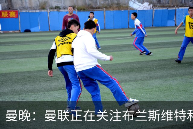 曼晚：曼联正在关注布兰斯维特和塔普索巴