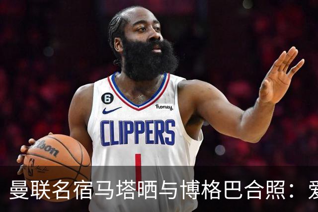 曼联名宿马塔晒与博格巴合照：爱你，我的朋友，很开心再次见到你