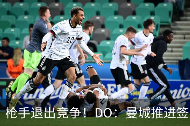 枪手退出竞争！DO：曼城推进签莱斯特城边锋蒙加，转会费1000万镑