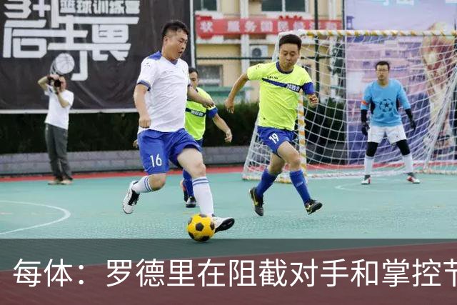 每体：罗德里在阻截对手和掌控节奏方面有些吃力，球队也受到影响