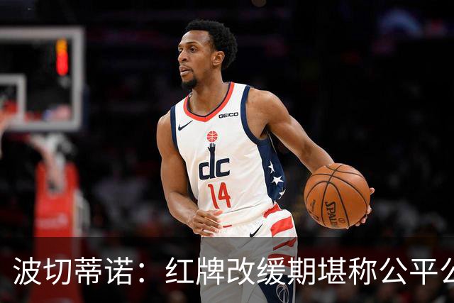 波切蒂诺：红牌改缓期堪称公平公正，就连对手也会同意我的观点