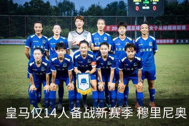 皇马仅14人备战新赛季 穆里尼奥：希望他们国家队输球！