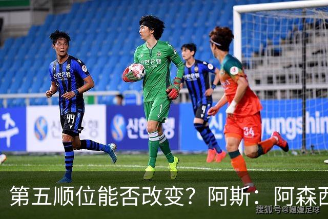 第五顺位能否改变？阿斯：阿森西奥夏休苦练，他想向穆帅证明自己