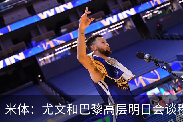 米体：尤文和巴黎高层明日会谈穆阿尼转会 他们还重新联系了苏莱