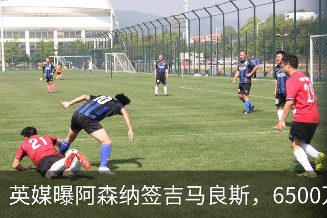 英媒曝阿森纳签吉马良斯，6500万英镑补强全能中场，28岁后腰值得买吗