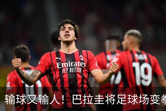 输球又输人！巴拉圭将足球场变拳击场 恶意踢人+抱摔对手