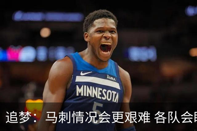 追梦：马刺情况会更艰难 各队会瞄着击败他们建队而不是尼克斯！