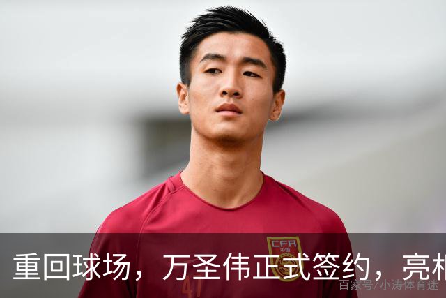 重回球场，万圣伟正式签约，亮相新岗位，薪酬曝光，杜锋祝福