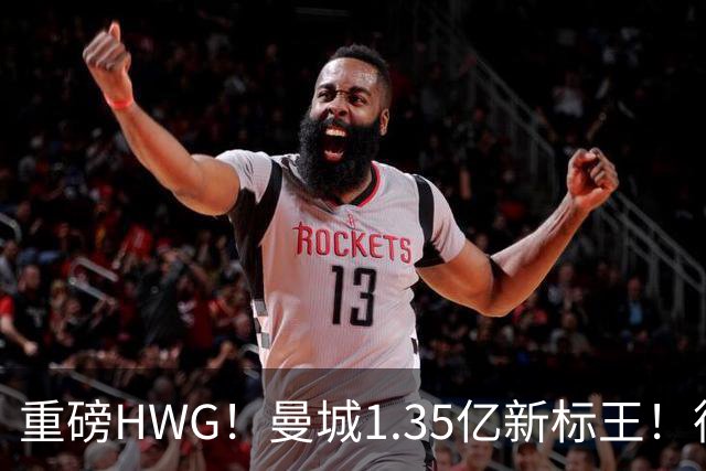 重磅HWG！曼城1.35亿新标王！德国爆冷！日本淘汰赛战巴西