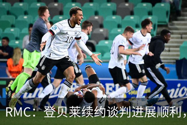 RMC：登贝莱续约谈判进展顺利，将在世界杯之后敲定